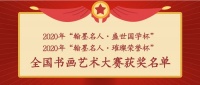 2020年“翰墨名人·全国书画艺术大赛”获奖名单公示