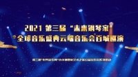 2021第三届“未来钢琴家”全球音乐盛典云端音乐会百城巡演拉开帷幕