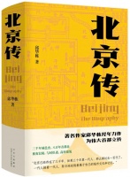 著名作家邱华栋经年力作，为伟大首都立传 | 《北京传》书写三千年城邑史