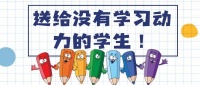 送给没有学习动力的2008-2016年出生的孩子