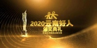 一粒沙的梦想如约而至 ——2020《云南好人》颁奖晚会即将举行