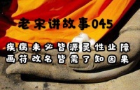 疾病未必皆源灵性业障  画符改名皆需了知因果