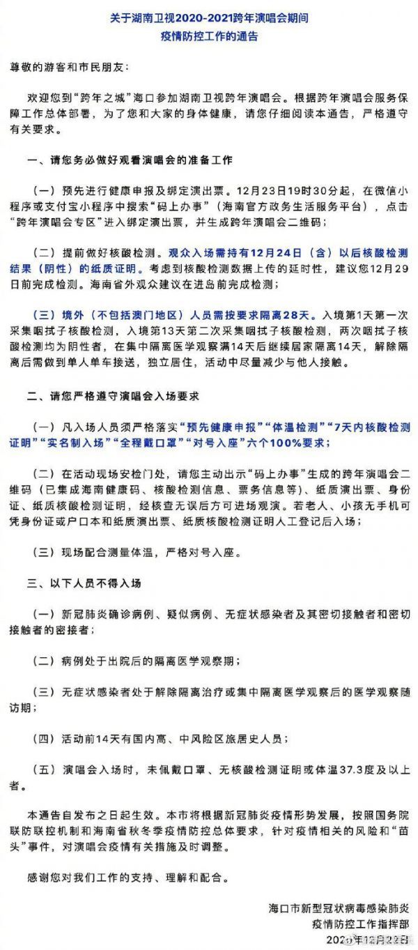 海口发布湖南跨年演唱会疫情防控通告