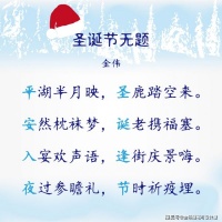 圣诞节|原创诗“平安入夜，圣诞逢节”