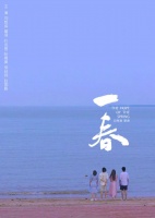 影片《一春》即将上映，讲述不一样的后浪