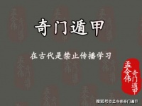 孟令伟奇门遁甲丨奇门遁甲在古代是禁止传播学习的
