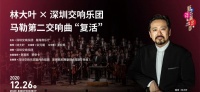 林大叶执棒深圳交响乐团，演绎马勒第二交响曲“复活”