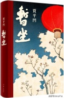 《暂坐》贾平凹 epub+azw3+mobi+txt Kindle电子书下载