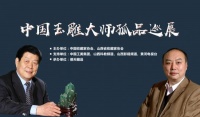 中国玉雕大师孤品巡展盛大开幕