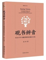 Seeing Voices：历史书写与“漫长的魏晋”