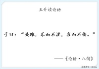 我读论语小记：八佾第三·乐而不淫，哀而不伤