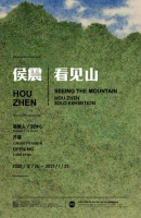侯震｜看见山 个展在白野画廊北京空间开幕