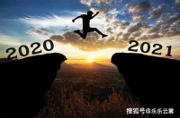 2021做好这三件事！