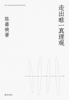 好书推荐|《走出唯一真理观》电子版