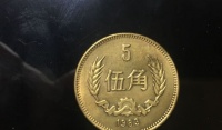 请注意，这种五角硬币，很多人没见过，已经升值几百倍了！