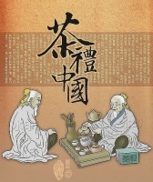 至生缘讲述茶文化与陶瓷文化