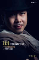 艺术家丁秋发上榜2020中国当代艺术是十大微信新闻