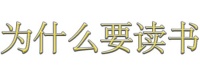 为什么要读书？