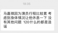 马嘉祺后援会向公司证实后辟谣：被120拉走是造谣