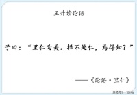 我读论语小记：里仁第四·里仁为美。择不处仁，焉得知？