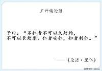 我读论语小记：里仁第四·不仁者不可以久处约，长处乐，仁者安仁，知者利仁