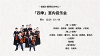 袁姣小提琴艺术中心【四季】室内音乐会成功举办