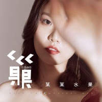 某某水果新歌《巢》发布 | 我愿站在桥上望着你来