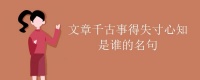 文章千古事 得失寸心知是谁的名句
