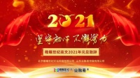 瞻瞩世纪高文2021年元旦致辞：坚守初心，不懈努力，必然有所收获