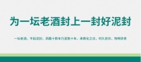 为一坛老酒封上一封好泥封——中国酒文化