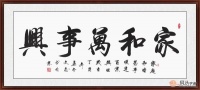 客厅挂画选什么字画好呢？书法字画经典大气
