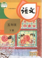 五年级语文下册第一课古诗三首