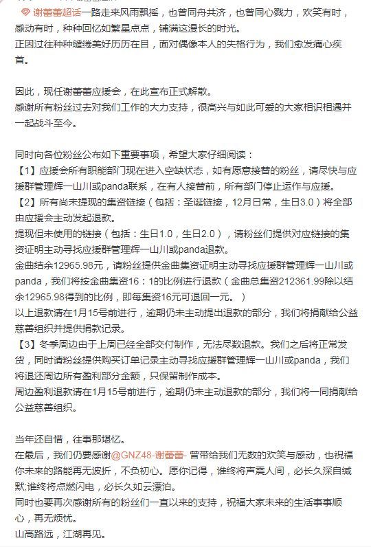 谢蕾蕾应援会解散