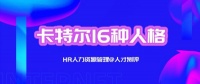 ⑥卡特尔16pf人格测试，人才测评@HR的人力资源管理