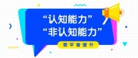 “非认知能力”与“认知能力”应平衡提升