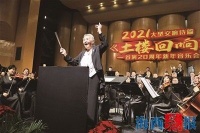 郑小瑛再执棒《土楼回响》奏响