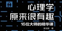 《心理学原来很有趣》最适合小白的科普读物，接地气又干货满满