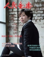 人民音乐杂志订阅2020年12期杂志目录