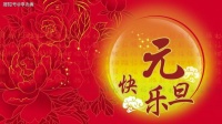 2021元旦祝福语一段话，祝朋友们新年快乐