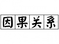 因果就在你的生活