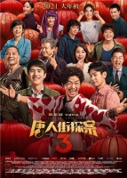 系列经典角色齐聚《唐人街探案3》 你最期待谁？