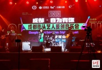 “音为有你” 2020成都街头艺人原创音乐会唱响蓉城