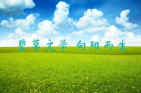 2020年碧草文学奖活动圆满收官 著名作家杨海蒂题词祝贺