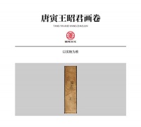 唐寅【王昭君画卷】