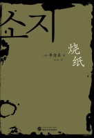 《烧纸》李沧东 azw3-mobi-epub-txt kindle电子书下载