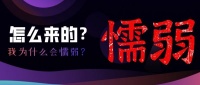 我为什么会性格懦弱？
