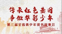 传承红色基因·争做华彩少年”第三届全省青少年读书故事会临清市初赛开始报名了！