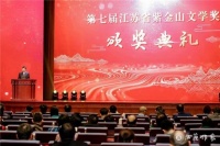 第七届紫金山文学奖颁奖，南京新生代作家成绩亮眼｜文化快讯