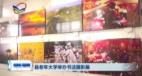 柳林县老年大学举办书法摄影展