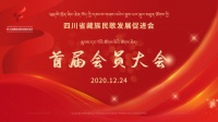 四川省藏族民歌发展促进会首届会员大会成功召开